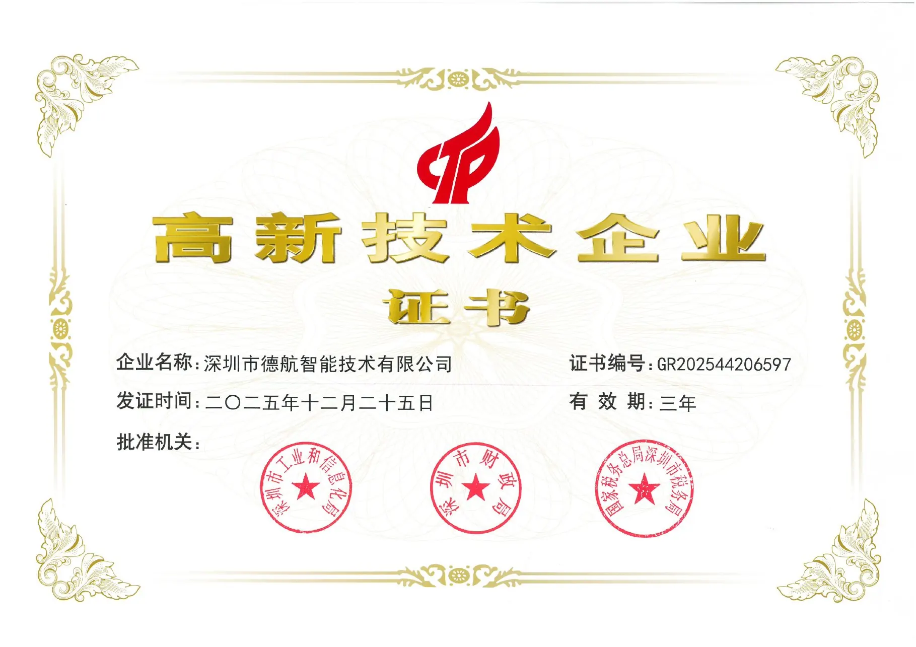 Geshem 2025年ハイテク企業証明書