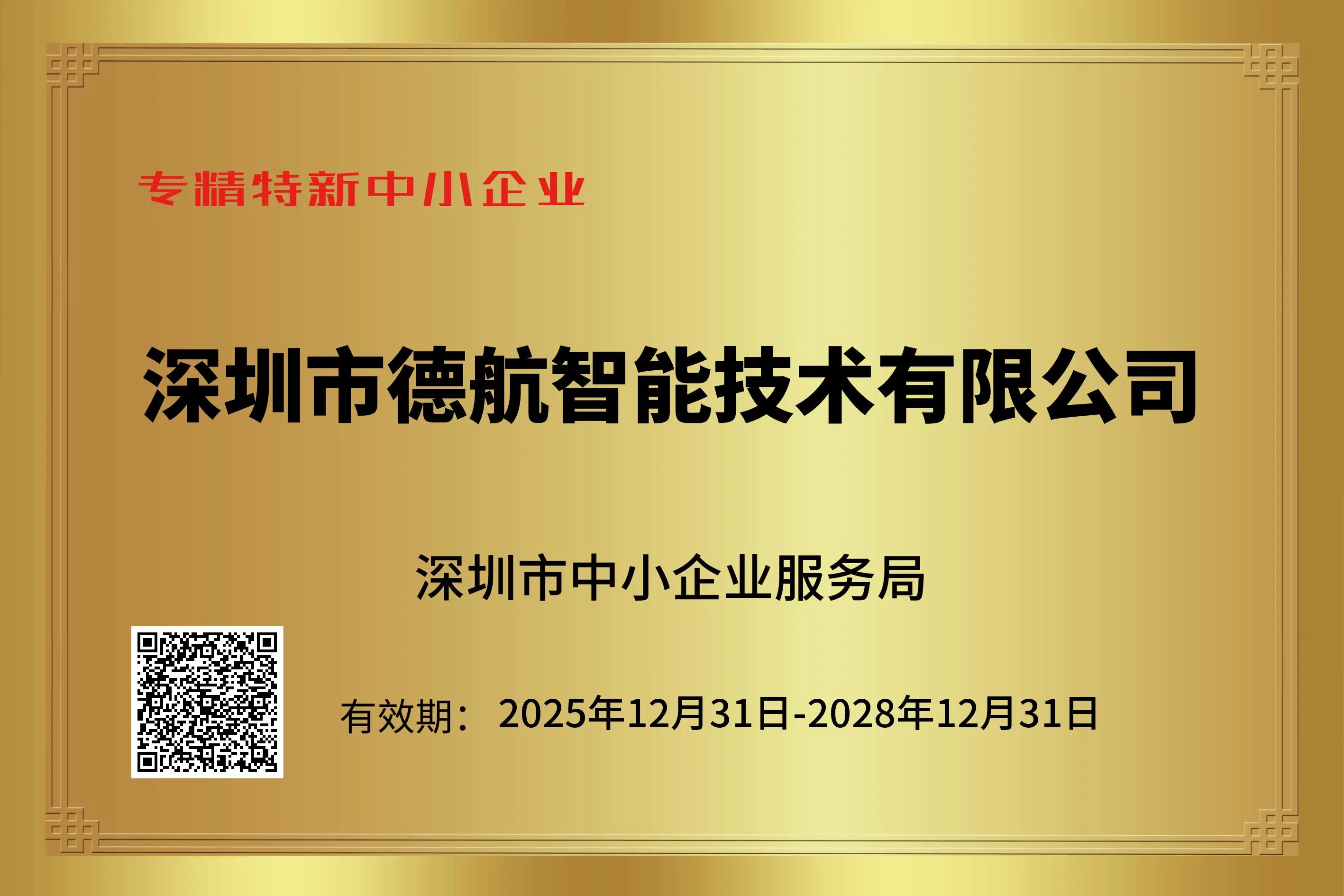 Geshem 専精特新中小企業証明書