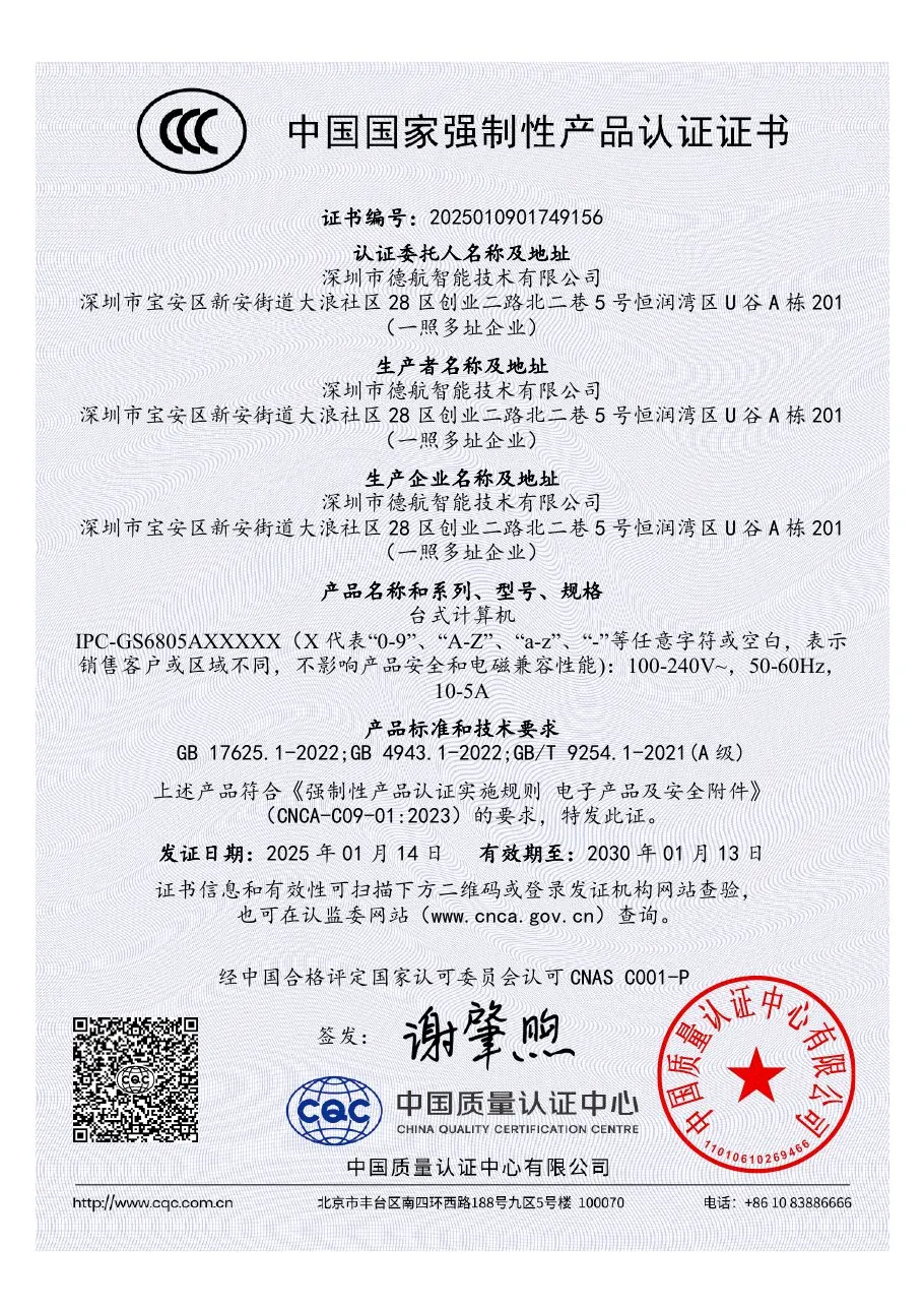 IPC-GS6805Aシリーズ 中国CCC認証証明書